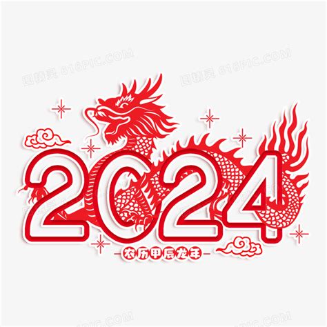 2024 龙年|2024年甲辰龙年解析